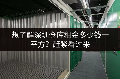 想了解深圳仓库租金多少钱一平方?赶紧看过来 想了解深圳仓库租金多少钱一平方?赶紧看过来