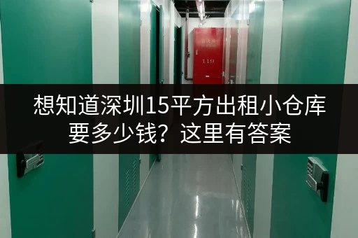 想知道深圳15平方出租小仓库要多少钱?这里有答案 想知道深圳15平方出租小仓库要多少钱?这里有答案