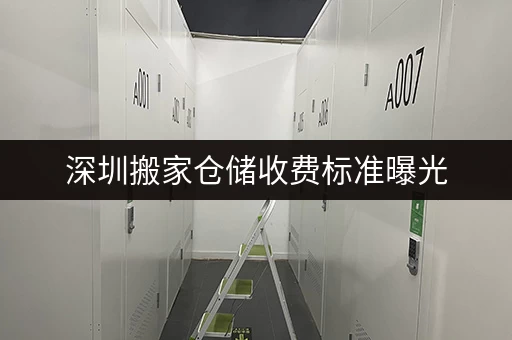 深圳搬家仓储收费标准曝光，省钱攻略在此