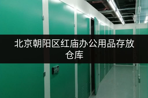 北京朝阳区红庙办公用品存放仓库，迷你考拉仓安全又灵活