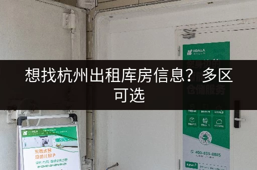 想找杭州出租库房信息？多区可选，租期灵活价格优