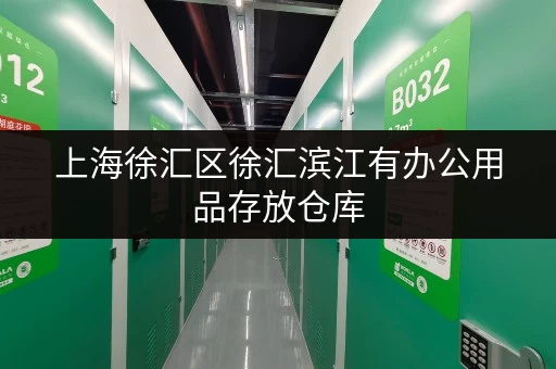 上海徐汇区徐汇滨江有办公用品存放仓库，随用随取超方便