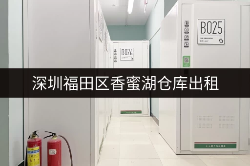 深圳福田区香蜜湖仓库出租，交通便利，轻松解决存储难题