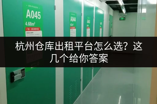 杭州仓库出租平台怎么选？这几个给你答案