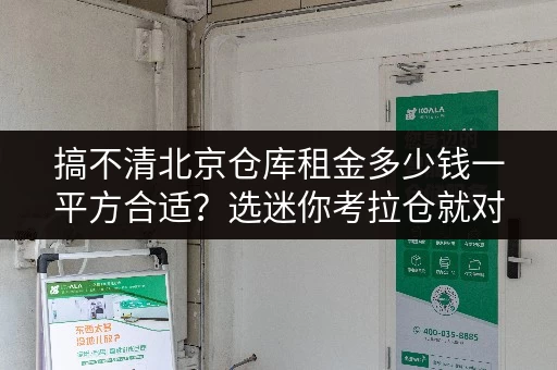 搞不清北京仓库租金多少钱一平方合适？选迷你考拉仓就对了