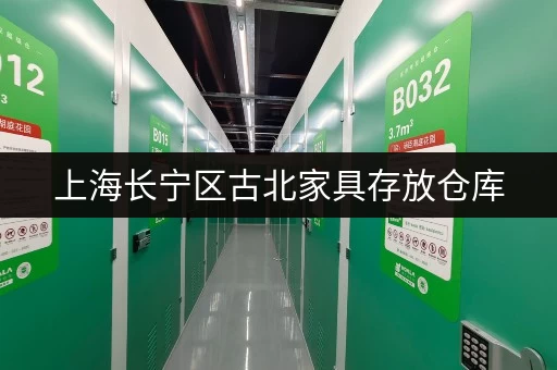 上海长宁区古北家具存放仓库,连锁经营无中介费! 上海长宁区古北家具存放仓库,连锁经营无中介费!