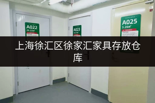 上海徐汇区徐家汇家具存放仓库，专人管理超安心