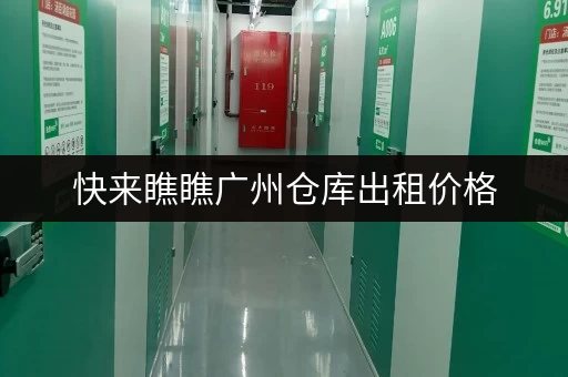 快来瞧瞧广州仓库出租价格，电商存货好选择