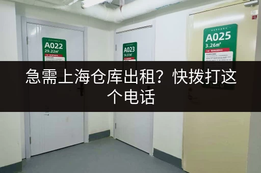 急需上海仓库出租？快拨打这个电话，多区可选超方便