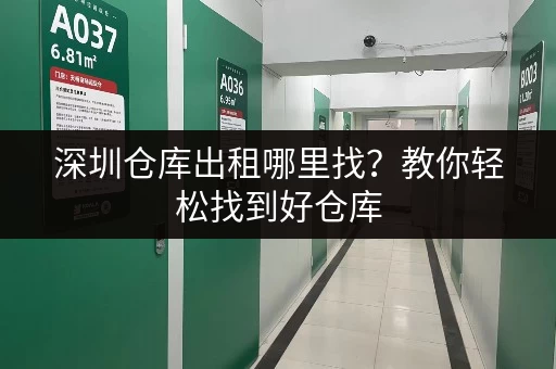 深圳仓库出租哪里找？教你轻松找到好仓库