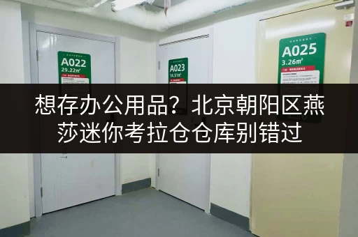 想存办公用品？北京朝阳区燕莎迷你考拉仓仓库别错过