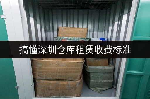 搞懂深圳仓库租赁收费标准，让你少花冤枉钱