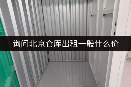 询问北京仓库出租一般什么价,迷你考拉仓一站式服务佳! 询问北京仓库出租一般什么价,迷你考拉仓一站式服务佳!