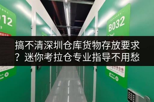 搞不清深圳仓库货物存放要求?迷你考拉仓专业指导不用愁 搞不清深圳仓库货物存放要求?迷你考拉仓专业指导不用愁