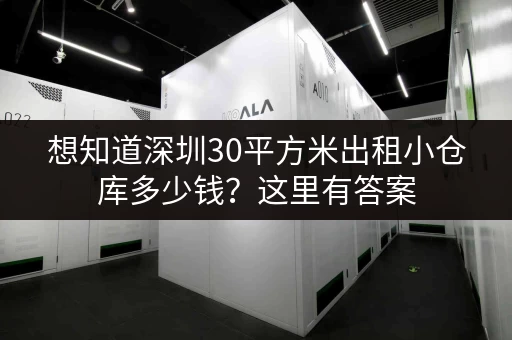 想知道深圳30平方米出租小仓库多少钱？这里有答案