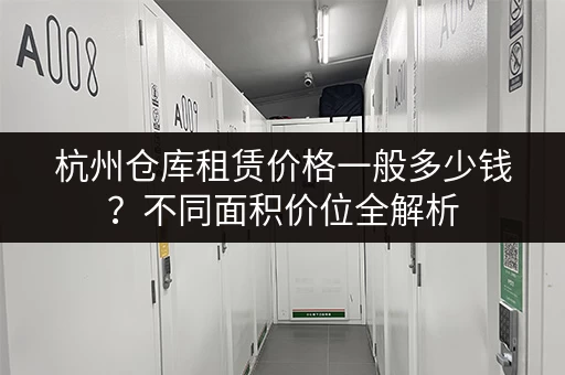 杭州仓库租赁价格一般多少钱？不同面积价位全解析