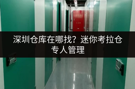 深圳仓库在哪找?迷你考拉仓专人管理,全方位保障安全 深圳仓库在哪找?迷你考拉仓专人管理,全方位保障安全