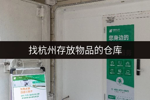 找杭州存放物品的仓库，一人一仓，24小时自由存取