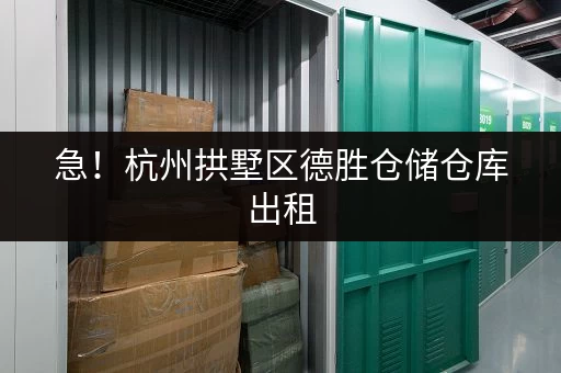 急!杭州拱墅区德胜仓储仓库出租,适合电商存货和企业储物 急!杭州拱墅区德胜仓储仓库出租,适合电商存货和企业储物