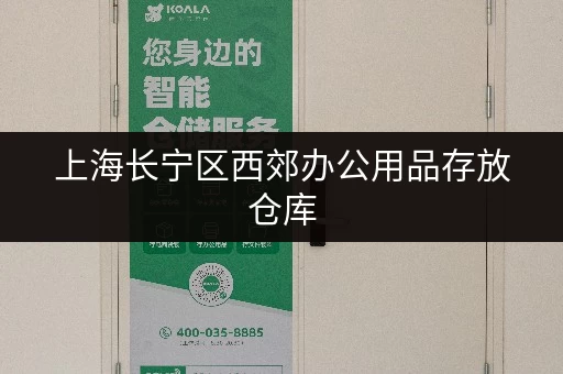 上海长宁区西郊办公用品存放仓库，多种规格任你选