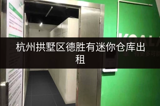 杭州拱墅区德胜有迷你仓库出租，为您解决存储难题