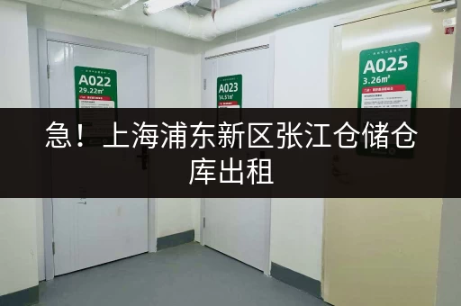 急!上海浦东新区张江仓储仓库出租,适合电商存货和企业储物 急!上海浦东新区张江仓储仓库出租,适合电商存货和企业储物