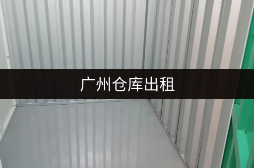 广州仓库出租,大小仓型多样,满足个人企业不同存储需求 广州仓库出租,大小仓型多样,满足个人企业不同存储需求