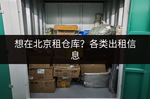 想在北京租仓库？各类出租信息，满足个人企业存储需求