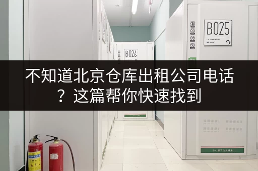 不知道北京仓库出租公司电话？这篇帮你快速找到