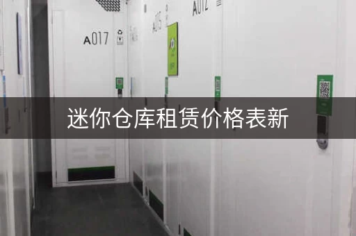 迷你仓库租赁价格表新，迷你仓库 价格