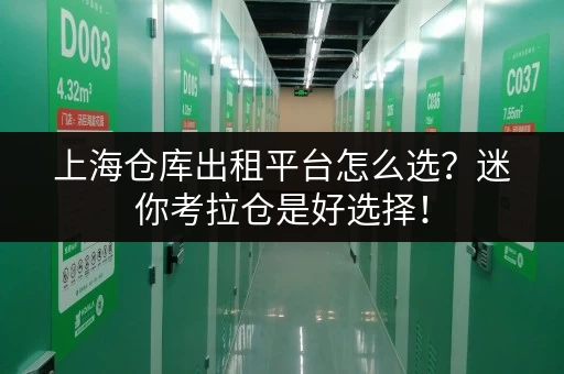 上海仓库出租平台怎么选？迷你考拉仓是好选择！