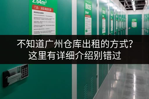 不知道广州仓库出租的方式?这里有详细介绍别错过 不知道广州仓库出租的方式?这里有详细介绍别错过