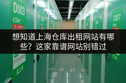 想知道上海仓库出租网站有哪些？这家靠谱网站别错过