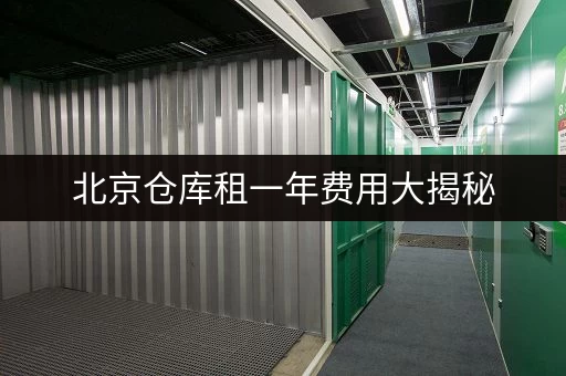 北京仓库租一年费用大揭秘，迷你考拉仓超划算