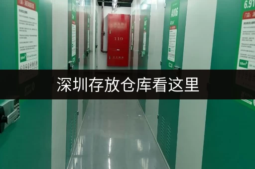 深圳存放仓库看这里，考拉仓上门服务全程无忧