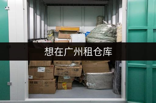 想在广州租仓库，这几个网站帮你搞定一切！