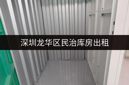 深圳龙华区民治库房出租,专人管理正规合同,让你存得安心 深圳龙华区民治库房出租,专人管理正规合同,让你存得安心