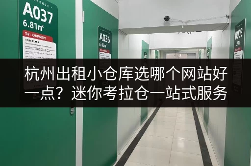 杭州出租小仓库选哪个网站好一点？迷你考拉仓一站式服务