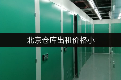 北京仓库出租价格小,各区1 - 200平仓库满足多样存储需求 北京仓库出租价格小,各区1 - 200平仓库满足多样存储需求