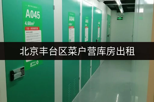 北京丰台区菜户营库房出租，大小可选满足多样存储需求