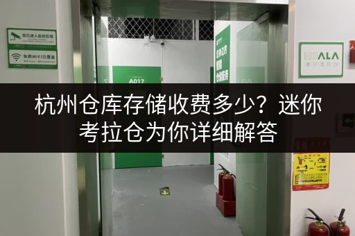 杭州仓库存储收费多少？迷你考拉仓为你详细解答
