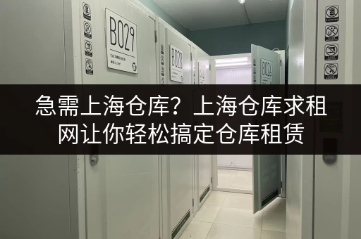 急需上海仓库？上海仓库求租网让你轻松搞定仓库租赁