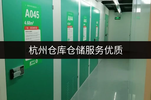 杭州仓库仓储服务优质，电商货物存储好选择