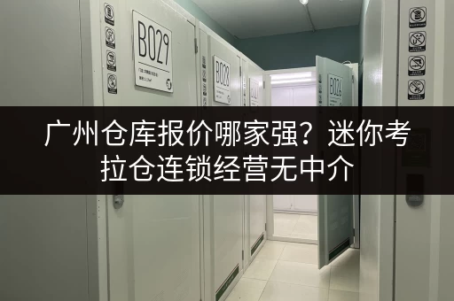 广州仓库报价哪家强？迷你考拉仓连锁经营无中介