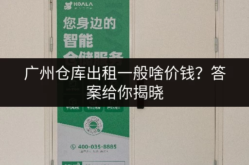 广州仓库出租一般啥价钱？答案给你揭晓