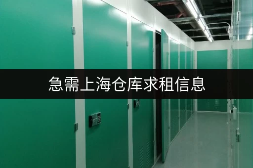 急需上海仓库求租信息，这里有安全又实惠的选择
