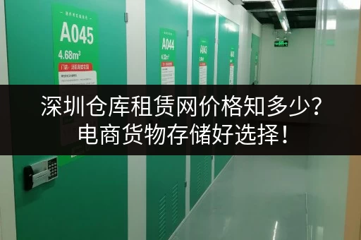 深圳仓库租赁网价格知多少？电商货物存储好选择！