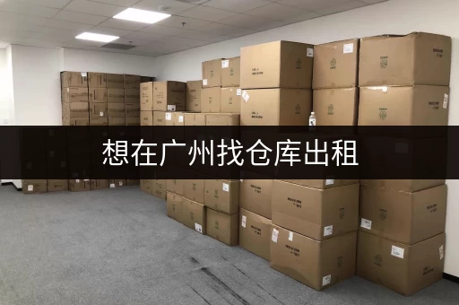 想在广州找仓库出租，选什么平台更靠谱一点？