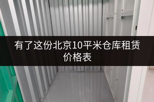 有了这份北京10平米仓库租赁价格表，选仓超轻松