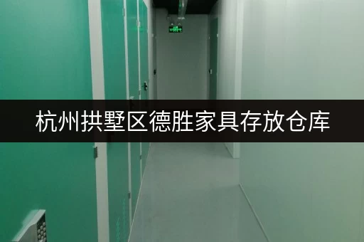 杭州拱墅区德胜家具存放仓库，价格低服务还好！